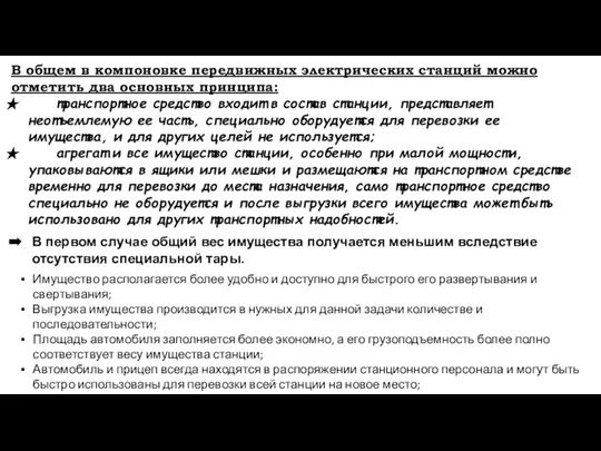 В общем в компоновке передвижных электрических станций можно отметить два основных принципа: