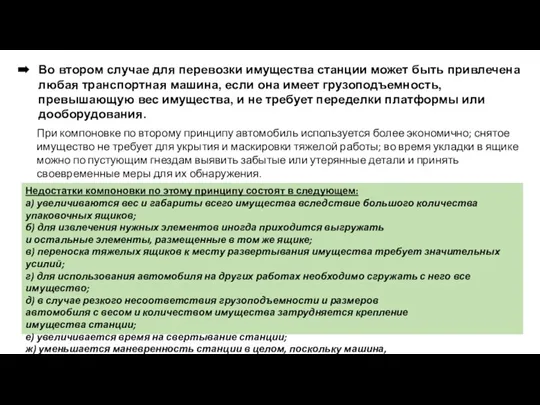 Во втором случае для перевозки имущества станции может быть привлечена любая транспортная