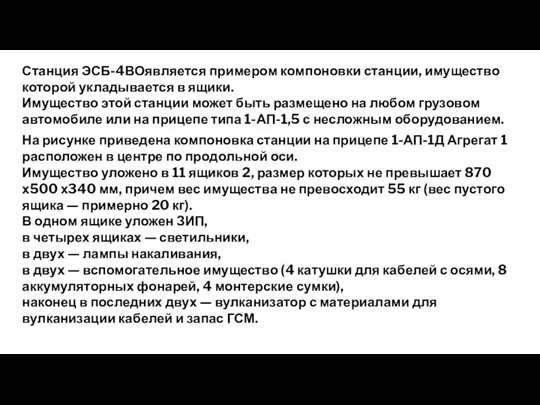 Станция ЭСБ-4ВОявляется примером компоновки станции, имущество которой укладывается в ящики. Имущество этой