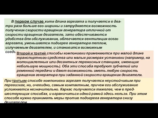 В первом случае хотя длина агрегата и получается в два-три раза больше