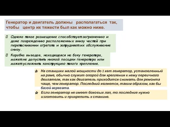 Генератор и двигатель должны располагаться так, чтобы центр их тяжести был как