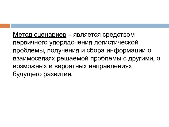 Метод сценариев – является средством первичного упорядочения логистической проблемы, получения и сбора