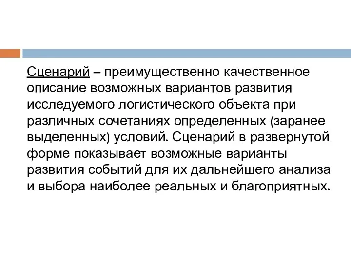 Сценарий – преимущественно качественное описание возможных вариантов развития исследуемого логистического объекта при