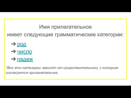 Имя прилагательное имеет следующие грамматические категории: род число падеж *Все эти категории