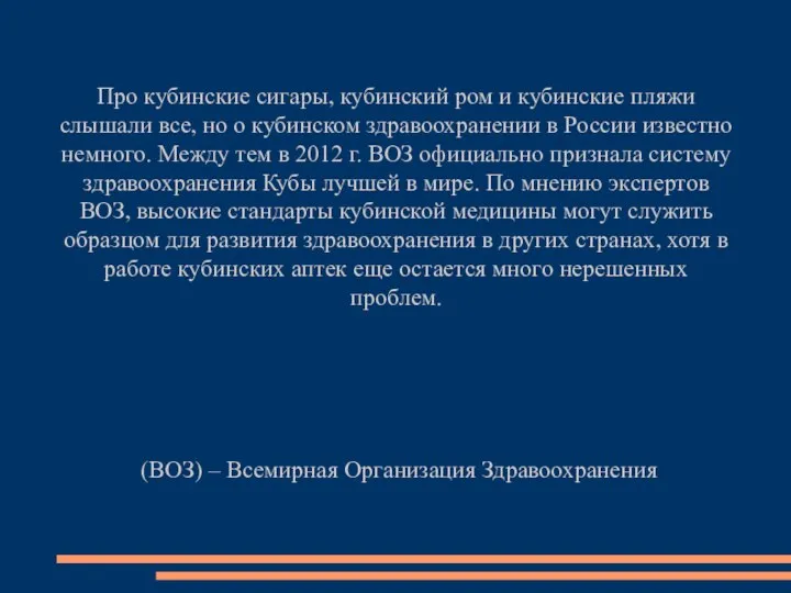 Про кубинские сигары, кубинский ром и кубинские пляжи слышали все, но о