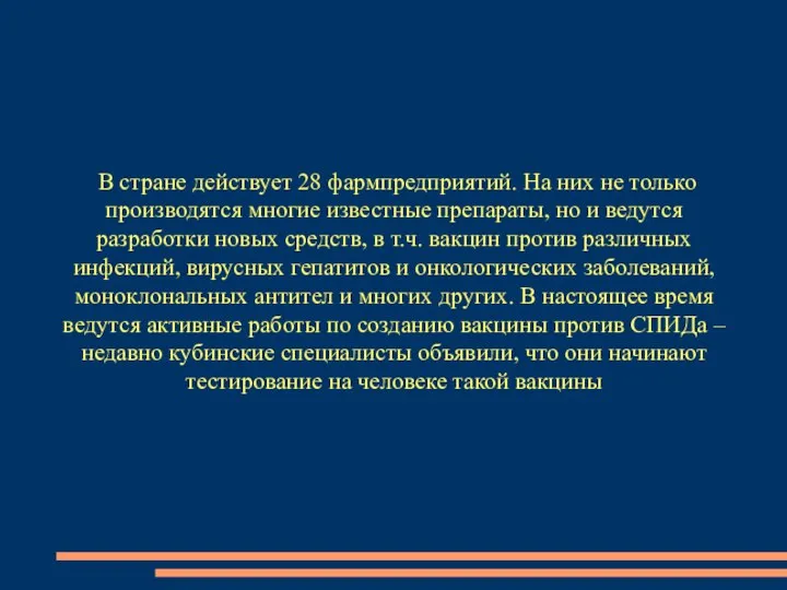 В стране действует 28 фармпредприятий. На них не только производятся многие известные