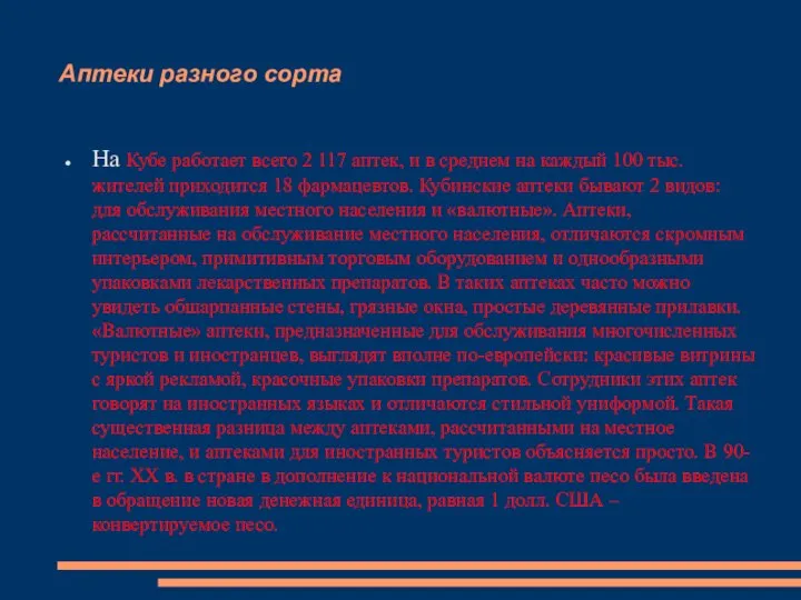 Аптеки разного сорта На Кубе работает всего 2 117 аптек, и в