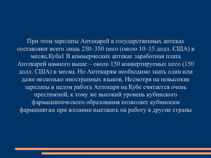 При этом зарплаты Аптекарей в государственных аптеках составляют всего лишь 250–350 песо