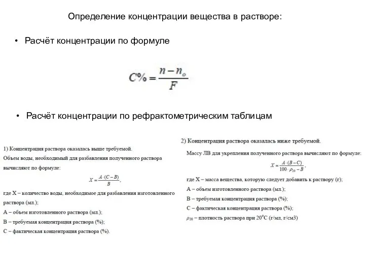 Определение концентрации вещества в растворе: Расчёт концентрации по формуле Расчёт концентрации по рефрактометрическим таблицам