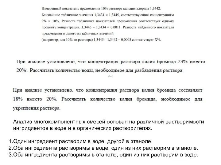 Анализ многокомпонентных смесей основан на различной растворимости ингридиентов в воде и в