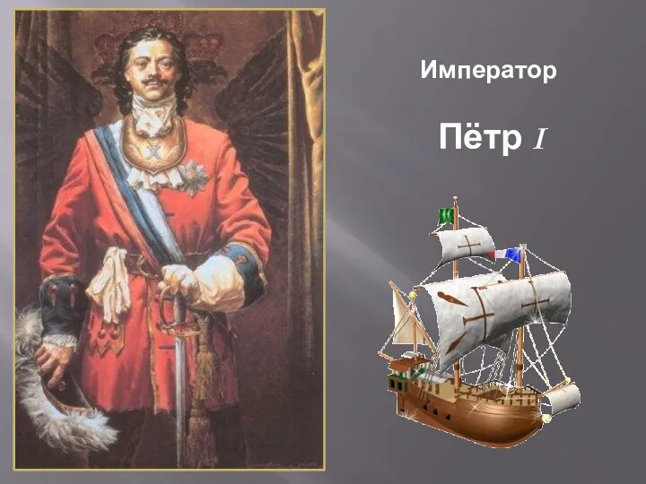 Император Пётр I