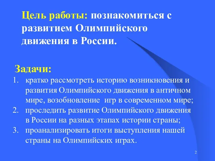 Цель работы: познакомиться с развитием Олимпийского движения в России. Задачи: кратко рассмотреть