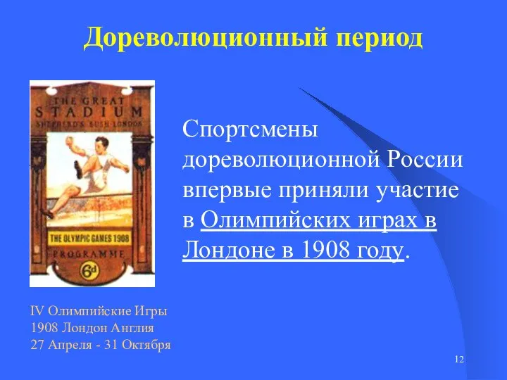 Дореволюционный период Спортсмены дореволюционной России впервые приняли участие в Олимпийских играх в