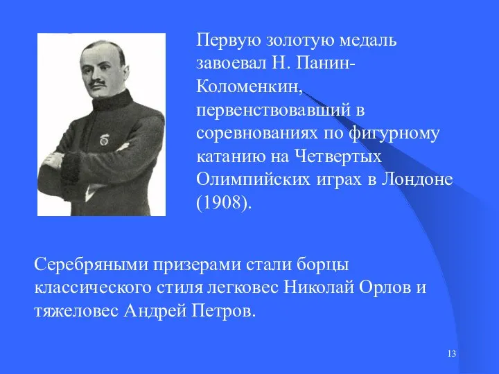 Первую золотую медаль завоевал Н. Панин-Коломенкин, первенствовавший в соревнованиях по фигурному катанию