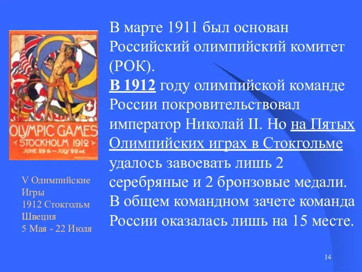 В марте 1911 был основан Российский олимпийский комитет (РОК). В 1912 году