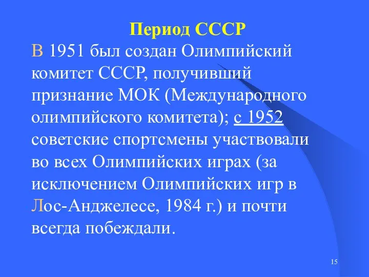 В 1951 был создан Олимпийский комитет СССР, получивший признание МОК (Международного олимпийского