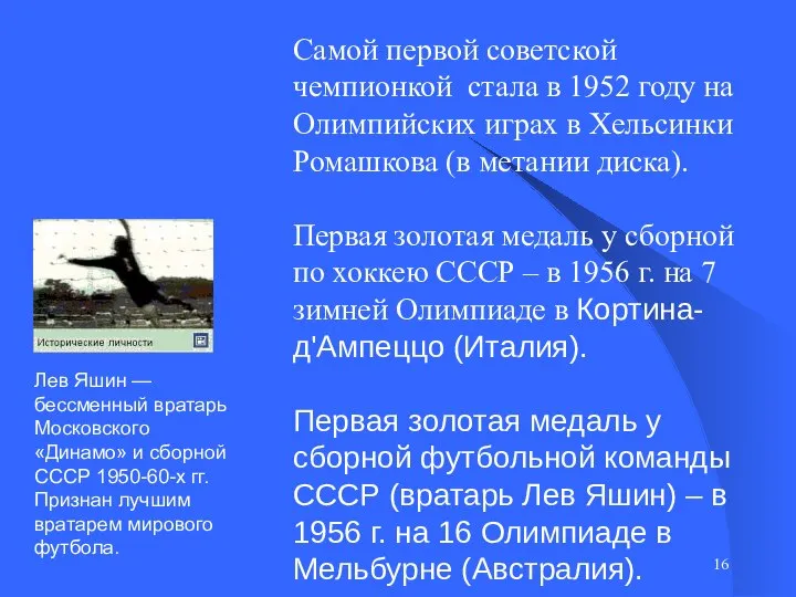 Самой первой советской чемпионкой стала в 1952 году на Олимпийских играх в