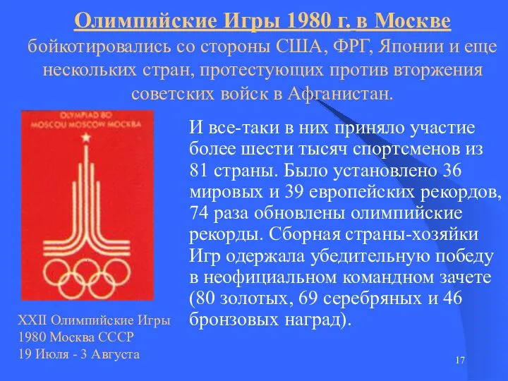 Олимпийские Игры 1980 г. в Москве бойкотировались со стороны США, ФРГ, Японии