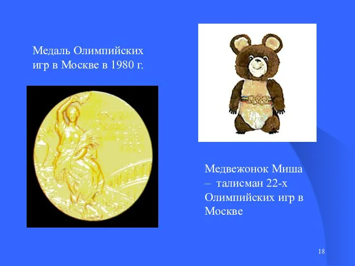 Медаль Олимпийских игр в Москве в 1980 г. Медвежонок Миша – талисман