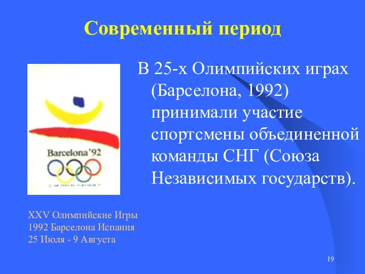 Современный период В 25-х Олимпийских играх (Барселона, 1992) принимали участие спортсмены объединенной