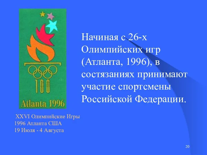 Начиная с 26-х Олимпийских игр (Атланта, 1996), в состязаниях принимают участие спортсмены