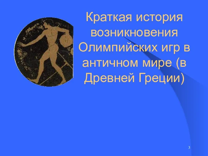 Краткая история возникновения Олимпийских игр в античном мире (в Древней Греции)