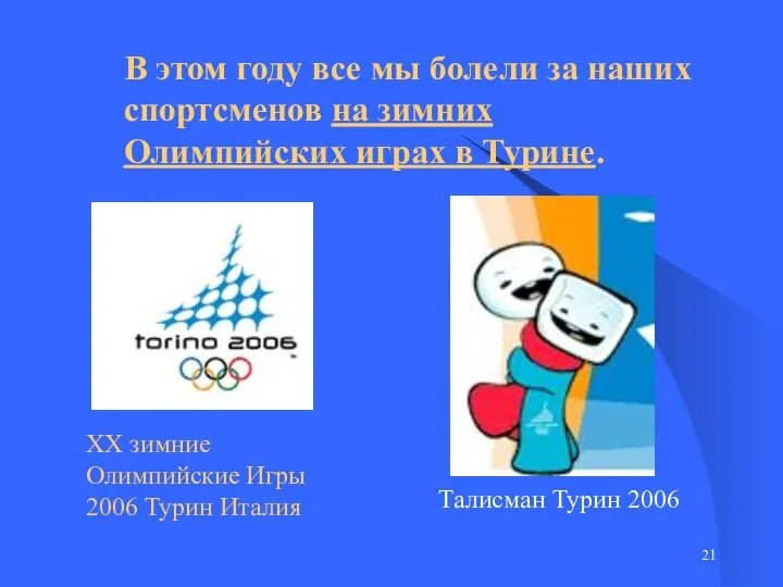 В этом году все мы болели за наших спортсменов на зимних Олимпийских