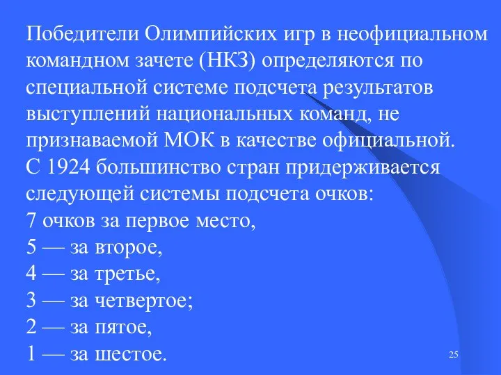 Победители Олимпийских игр в неофициальном командном зачете (НКЗ) определяются по специальной системе