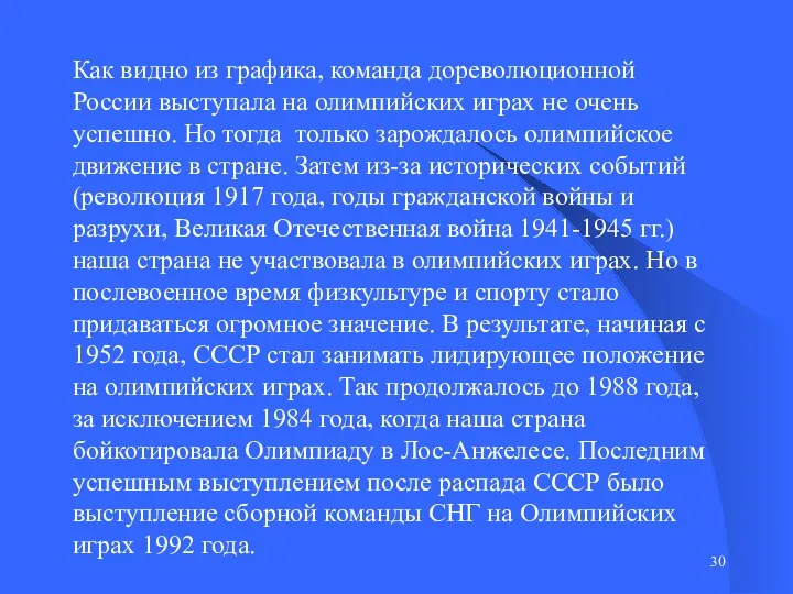 Как видно из графика, команда дореволюционной России выступала на олимпийских играх не