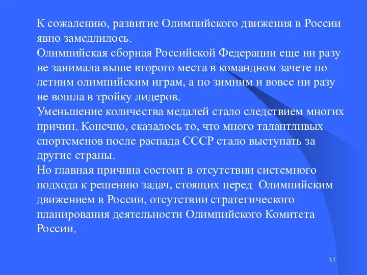 К сожалению, развитие Олимпийского движения в России явно замедлилось. Олимпийская сборная Российской