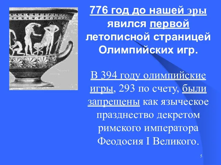 776 год до нашей эры явился первой летописной страницей Олимпийских игр. В