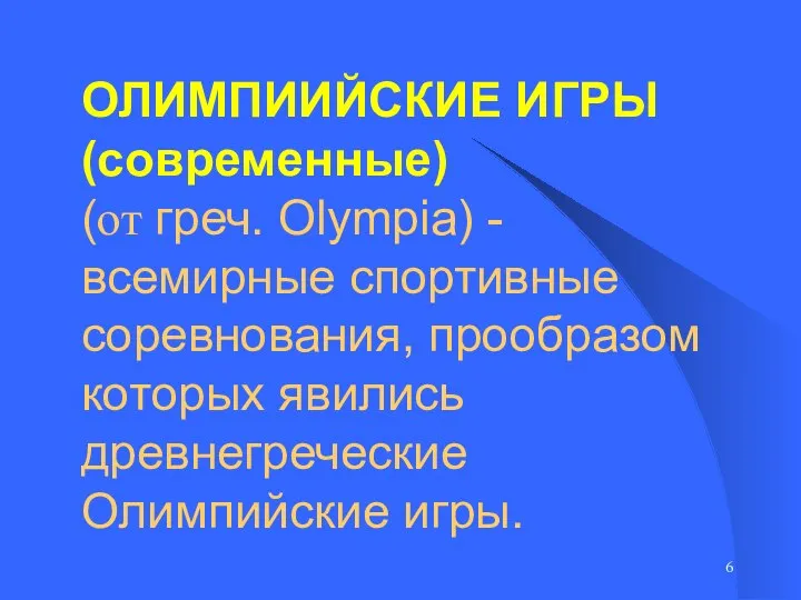 ОЛИМПИИЙСКИЕ ИГРЫ (современные) (от греч. Olympia) - всемирные спортивные соревнования, прообразом которых явились древнегреческие Олимпийские игры.