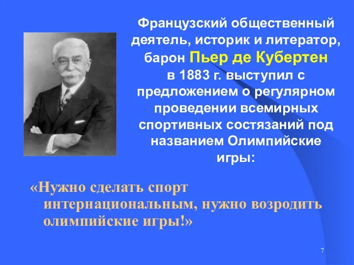 Французский общественный деятель, историк и литератор, барон Пьер де Кубертен в 1883