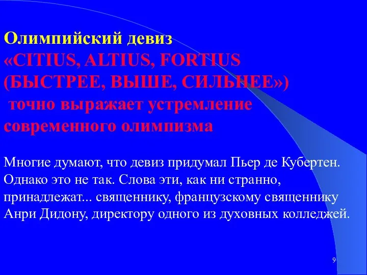 Олимпийский девиз «CITIUS, ALTIUS, FORTIUS (БЫСТРЕЕ, ВЫШЕ, СИЛЬНЕЕ») точно выражает устремление современного