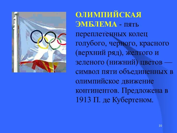 ОЛИМПИЙСКАЯ ЭМБЛЕМА - пять переплетенных колец голубого, черного, красного (верхний ряд), желтого