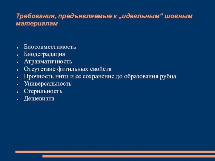 Требования, предъявляемые к „идеальным“ шовным материалам Биосовместимость Биодеградация Атравматичность Отсутствие фитильных свойств