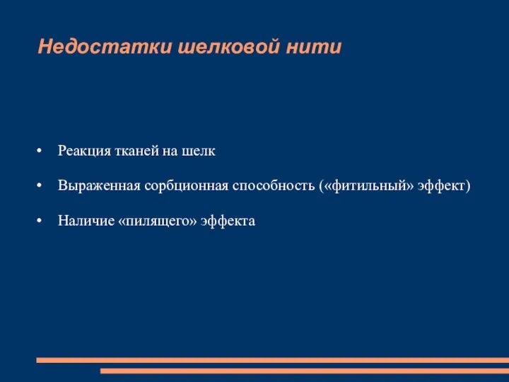 Недостатки шелковой нити Реакция тканей на шелк Выраженная сорбционная способность («фитильный» эффект) Наличие «пилящего» эффекта