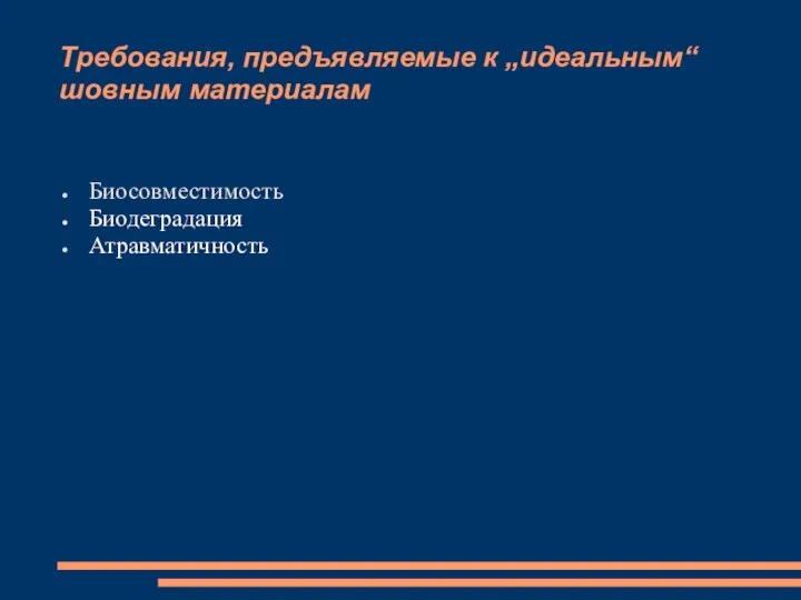 Требования, предъявляемые к „идеальным“ шовным материалам Биосовместимость Биодеградация Атравматичность