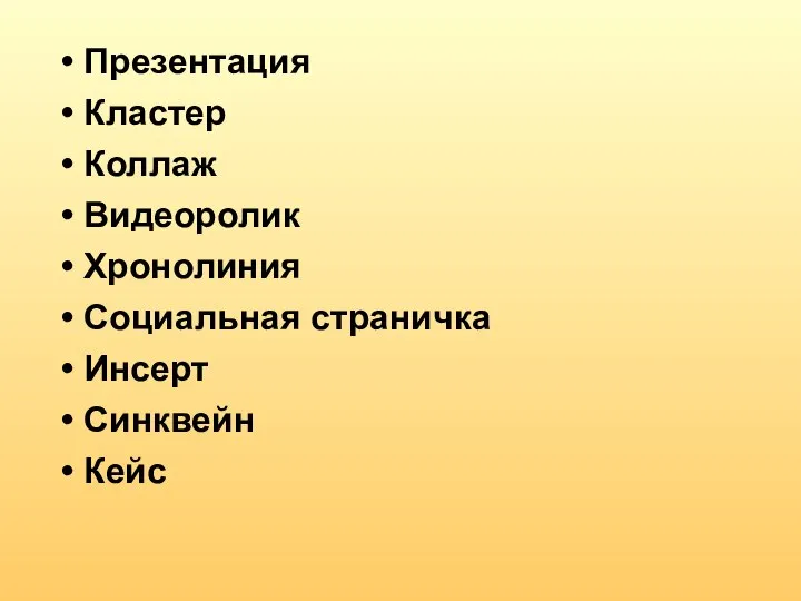 Презентация Кластер Коллаж Видеоролик Хронолиния Социальная страничка Инсерт Синквейн Кейс