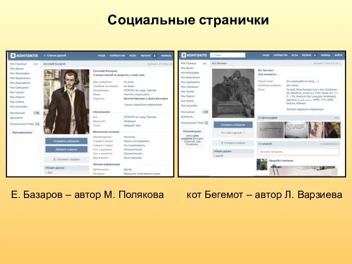 Социальные странички Е. Базаров – автор М. Полякова кот Бегемот – автор Л. Варзиева