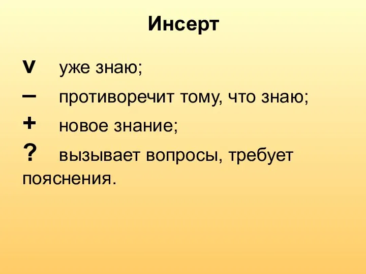 Инсерт v уже знаю; – противоречит тому, что знаю; + новое знание;