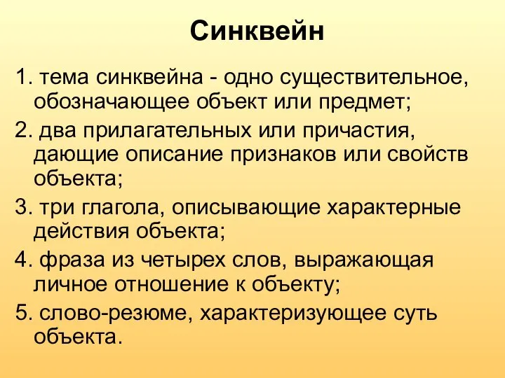 Синквейн 1. тема синквейна - одно существительное, обозначающее объект или предмет; 2.