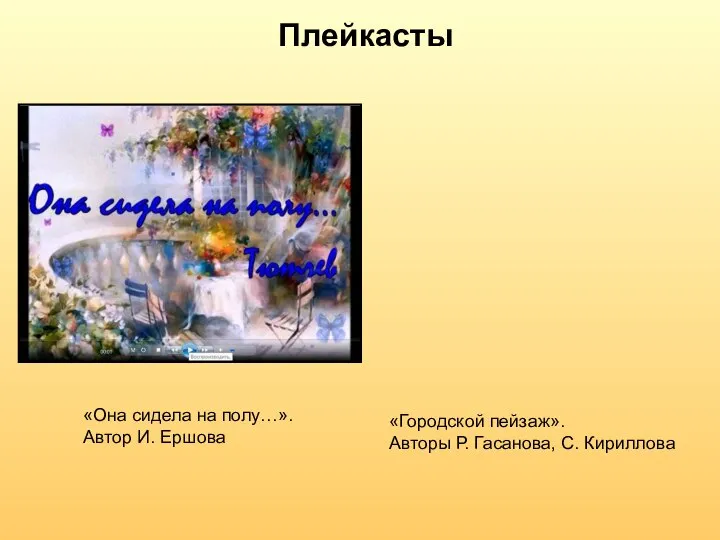 Плейкасты «Городской пейзаж». Авторы Р. Гасанова, С. Кириллова «Она сидела на полу…». Автор И. Ершова