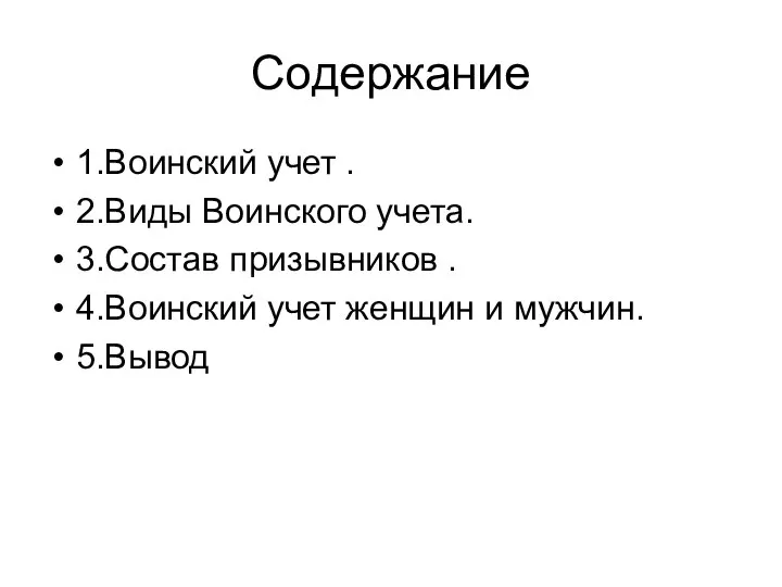 Содержание 1.Воинский учет . 2.Виды Воинского учета. 3.Состав призывников . 4.Воинский учет женщин и мужчин. 5.Вывод