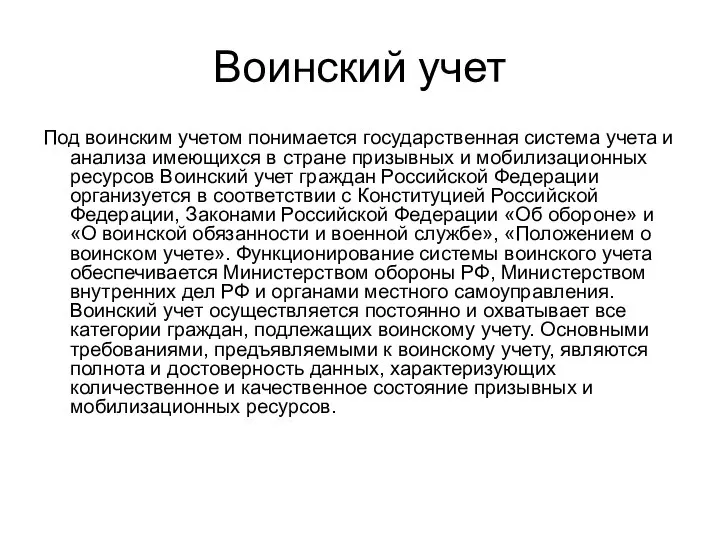 Воинский учет Под воинским учетом понимается государственная система учета и анализа имеющихся