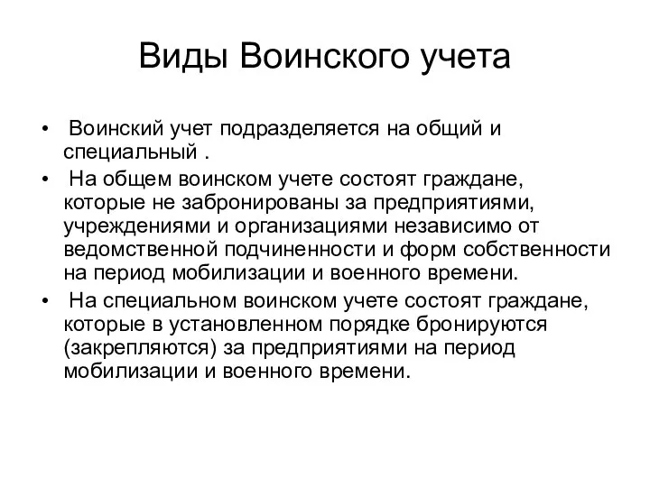 Виды Воинского учета Воинский учет подразделяется на общий и специальный . На