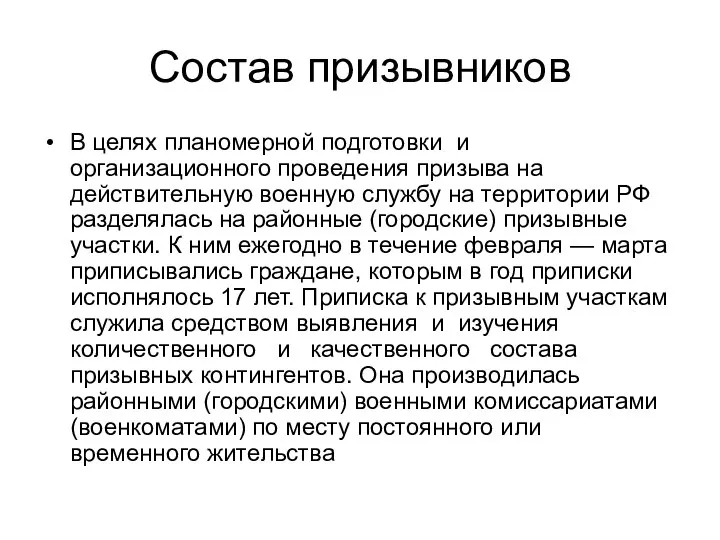 Состав призывников В целях планомерной подготовки и организационного проведения призыва на действительную