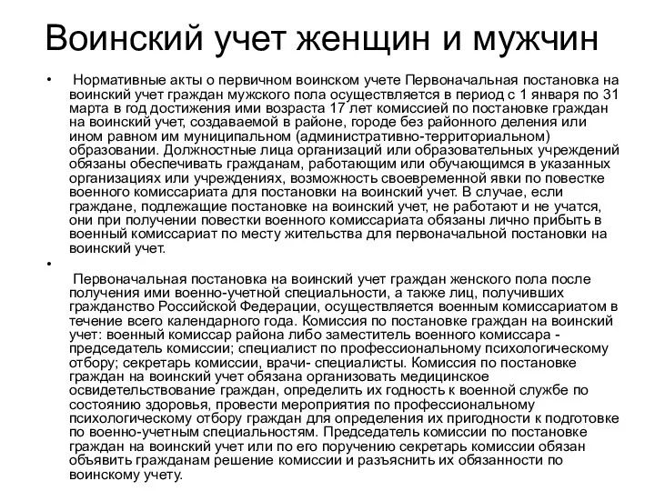 Воинский учет женщин и мужчин Нормативные акты о первичном воинском учете Первоначальная