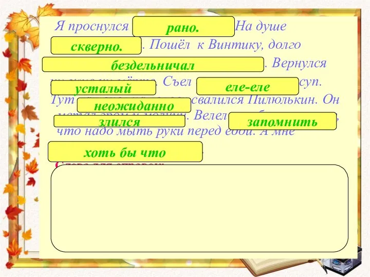 Я проснулся ни свет ни заря. На душе кошки скребли. Пошёл к