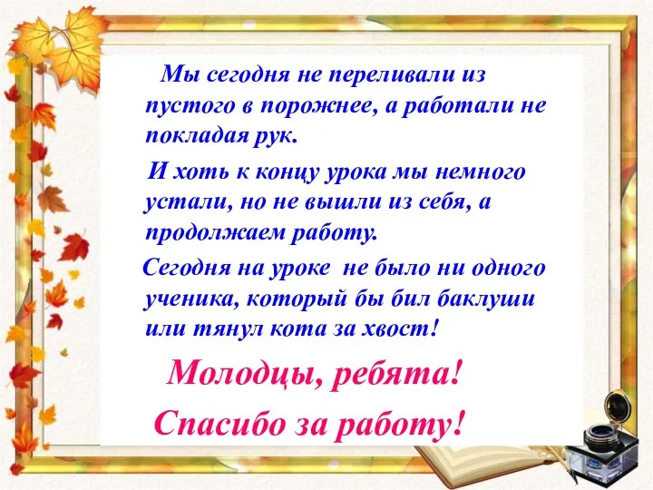 Мы сегодня не переливали из пустого в порожнее, а работали не покладая